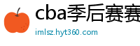 cba季后赛赛程表